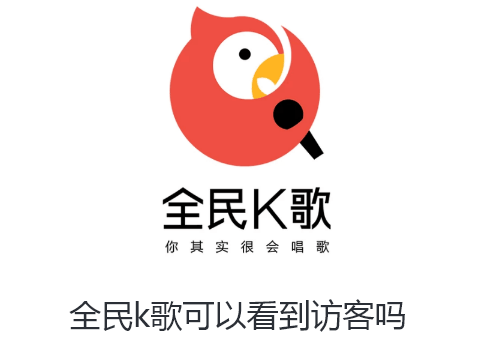 全民k歌可以看到访客吗-全民k歌访客查看办法
