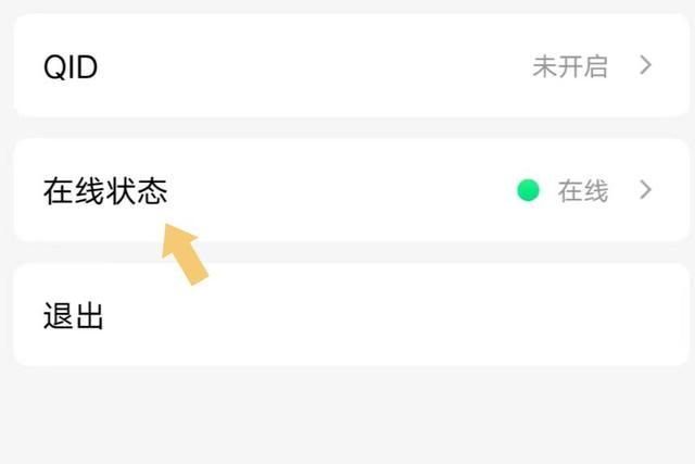 qq在线状态怎么设置
