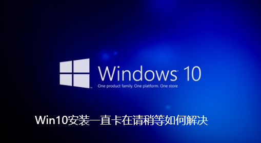 Win10安装一直卡在请稍等如何解决-Win10安装一直卡在请稍等解决步骤
