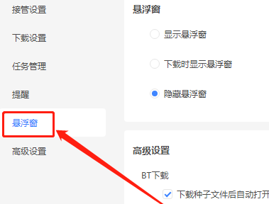 迅雷如何开启悬浮窗功能 迅雷如何开启悬浮窗功能
