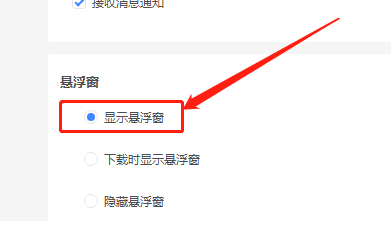 迅雷如何开启悬浮窗功能 迅雷如何开启悬浮窗功能