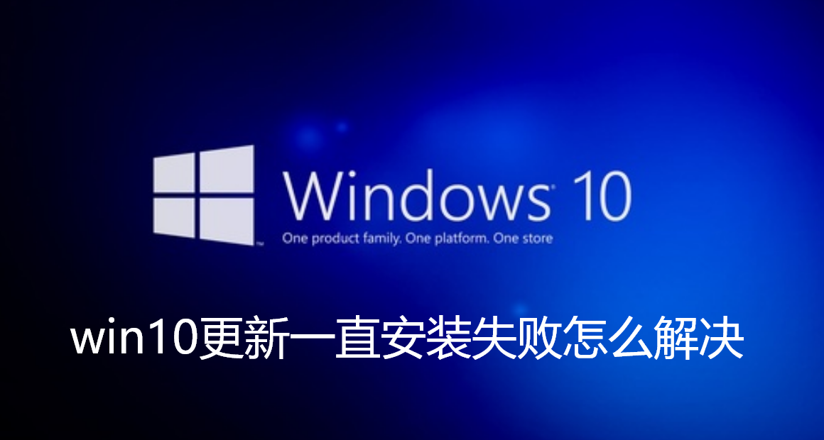 win10更新一直安装失败怎么解决-win10更新一直安装失败解决方法