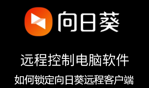 如何锁定向日葵远程客户端