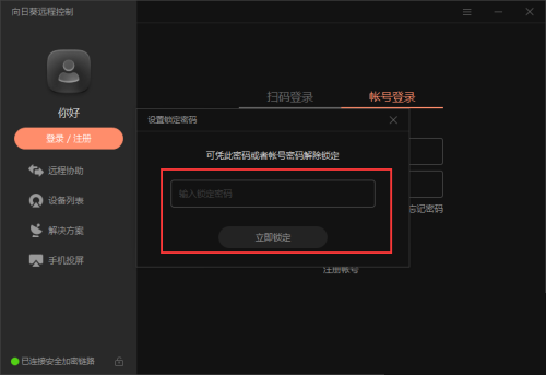如何锁定向日葵远程客户端
