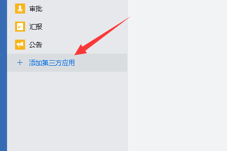 企业微信添加小程序的操作教程
