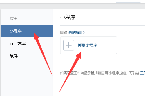 企业微信添加小程序的操作教程