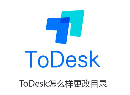ToDesk怎么样更改目录-ToDesk更改目录的详细讲解