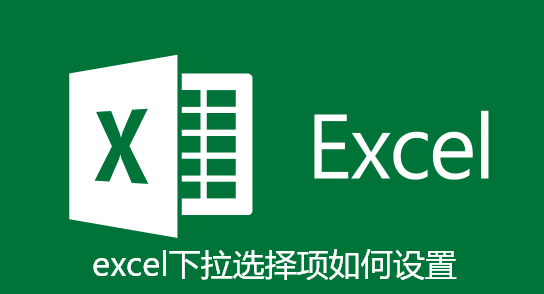 excel下拉选择项如何设置 excel下拉选择项如何设置