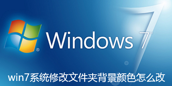 win7系统修改文件夹背景颜色怎么改-win7系统修改文件夹背景颜色的方法