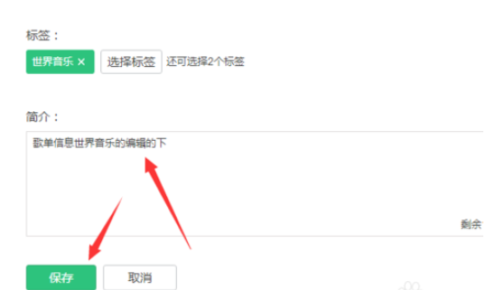 QQ音乐怎样编辑歌单信息 QQ音乐怎样编辑歌单信息