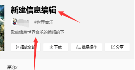 QQ音乐怎样编辑歌单信息 QQ音乐怎样编辑歌单信息