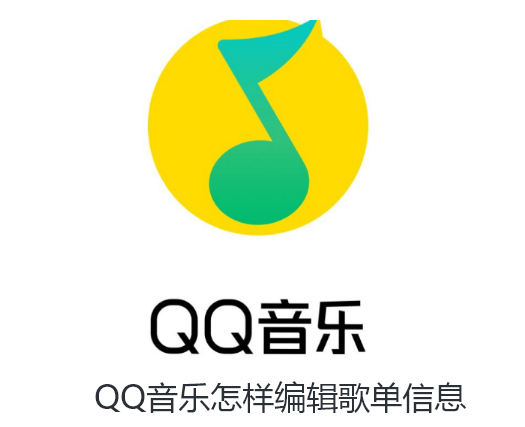 QQ音乐怎样编辑歌单信息-QQ音乐编辑歌单信息的技巧