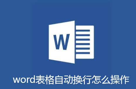 word表格自动换行怎么操作-word表格自动换行操作步骤