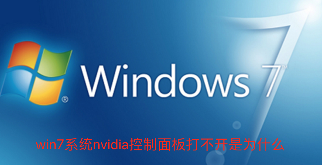 win7系统nvidia控制面板打不开是为什么-win7系统nvidia控制面板打不开解决教程