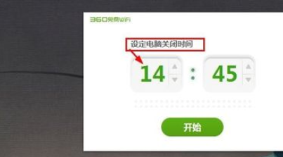 360免费wifi设置电脑定时关机的图文教程