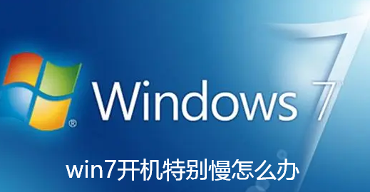 win7开机特别慢怎么办-win7开机慢解决方法 win7开机特别慢怎么办-win7开机慢解决方法