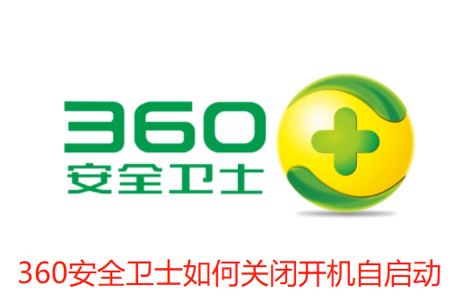 360安全卫士如何关闭开机自启动-360安全卫士关闭开机自启动的攻略