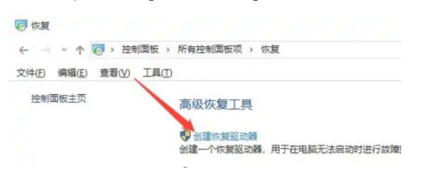 win10怎么创建恢复驱动器