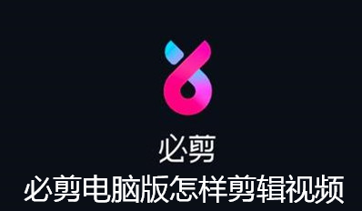 必剪电脑版怎样剪辑视频