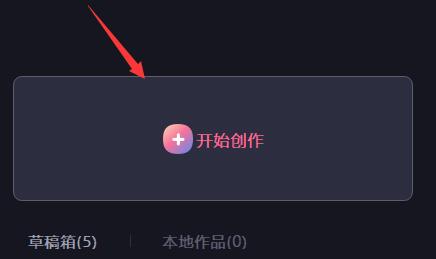 必剪电脑版怎样剪辑视频