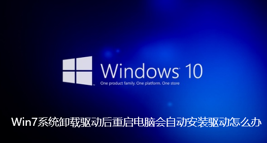 Win7系统卸载驱动后重启电脑会自动安装驱动怎么办 Win7系统卸载驱动后重启电脑会自动安装驱动怎么办