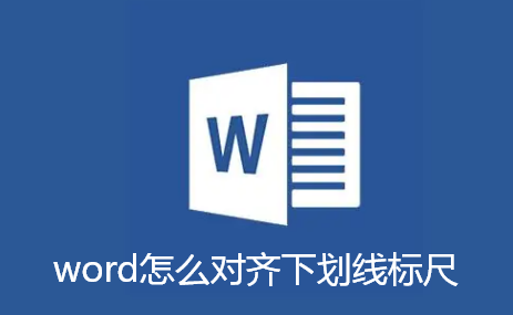 word怎么对齐下划线标尺-word对齐下划线步骤
