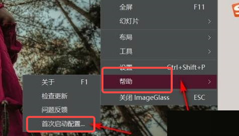 ImageGlass首次启动配置在哪里查看 ImageGlass首次启动配置在哪里查看