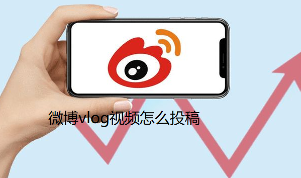 微博vlog视频怎么投稿