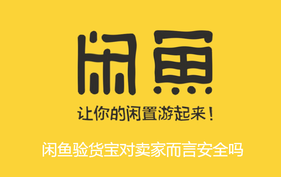 闲鱼验货宝对卖家而言安全吗-闲鱼验货宝介绍步骤