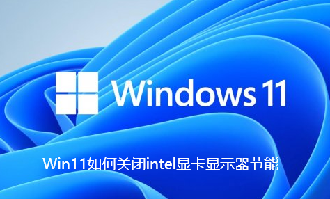 Win11如何关闭intel显卡显示器节能
