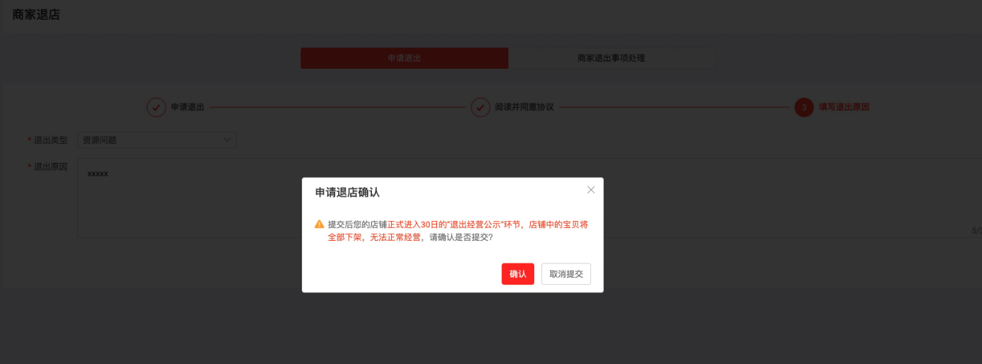 淘宝特价版怎么退店 淘宝特价版退店方法截图