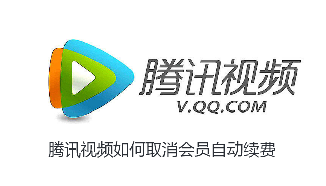 腾讯视频如何取消会员自动续费-腾讯视频取消会员自动续费的步骤