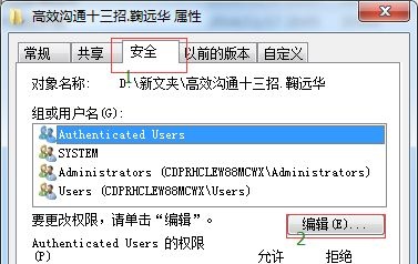 Win7如何更改文件访问权限