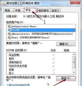 Win7如何更改文件访问权限