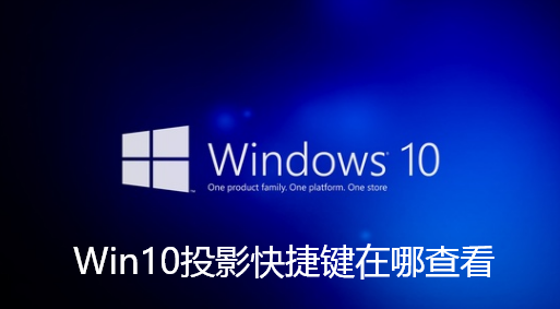 Win10投影快捷键在哪查看-Win10投影快捷键的位置分享