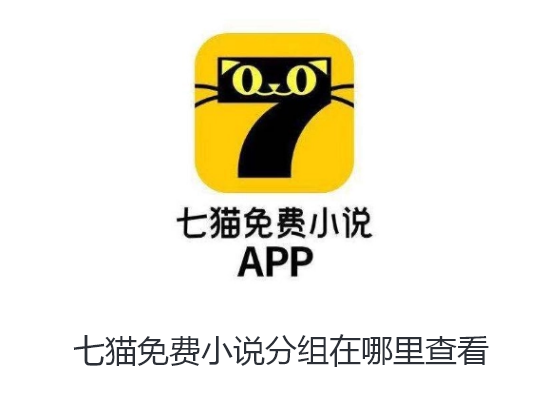 七猫免费小说分组在哪里查看