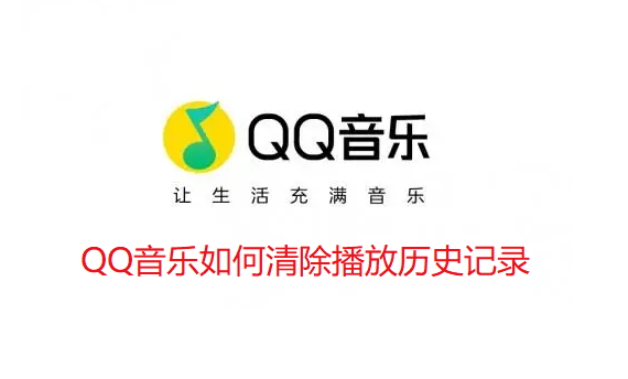QQ音乐如何清除播放历史记录