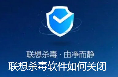 联想杀毒软件如何关闭