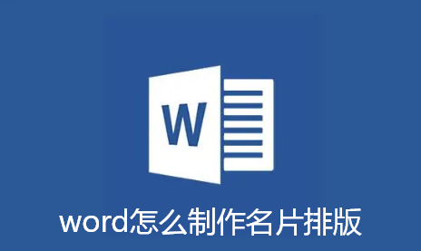 word怎么制作名片排版