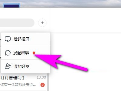 钉钉电脑版怎样创建公益种树群