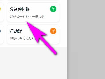 钉钉电脑版怎样创建公益种树群