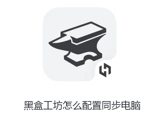 黑盒工坊怎么配置同步电脑-黑盒工坊角色配置同步攻略