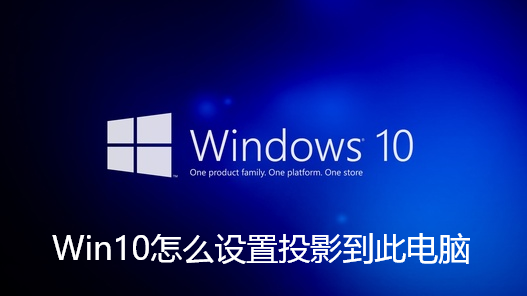 Win10怎么设置投影到此电脑-Win10投影到此电脑详细的讲解