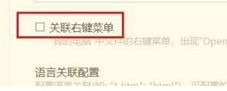 hbuilderx怎么关闭关联右键菜单