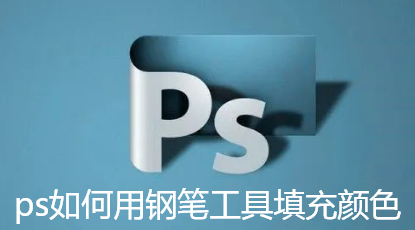 ps如何用钢笔工具填充颜