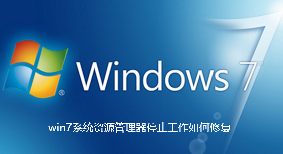 win7系统资源管理器停止工作如何修复-win7系统资源管理器停止工作修复的详细教程