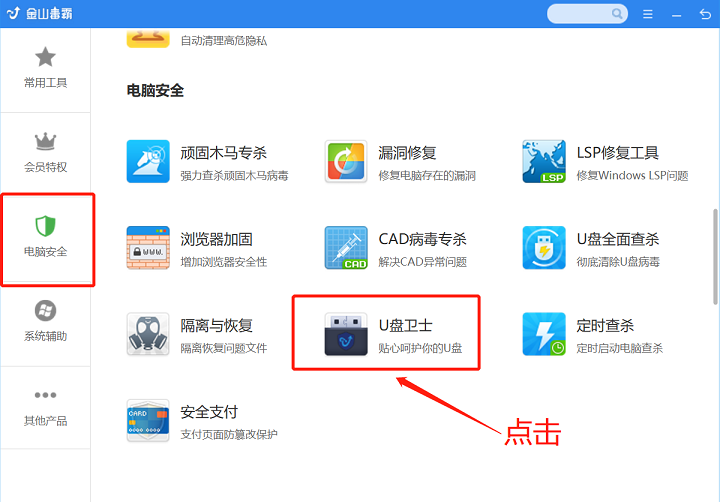金山毒霸怎么恢复U盘文件
