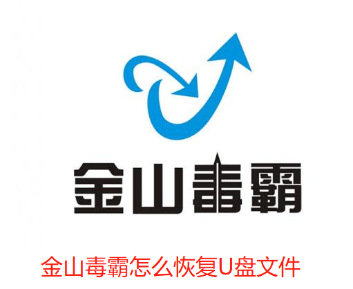 金山毒霸怎么恢复U盘文件-金山毒霸恢复U盘文件的指南
