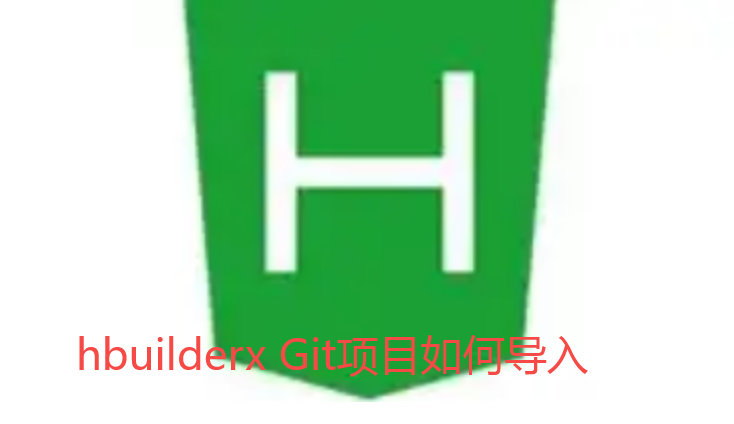 hbuilderx Git项目如何导入-hbuilderx导入Git项目的步骤