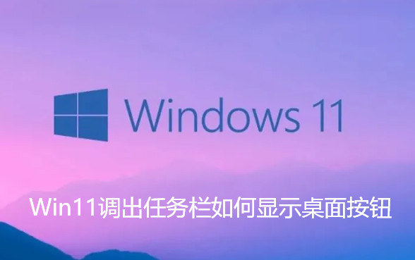 Win11调出任务栏如何显示桌面按钮-Win11调出任务栏显示桌面按钮的方法